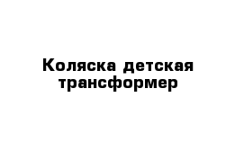 Коляска детская трансформер